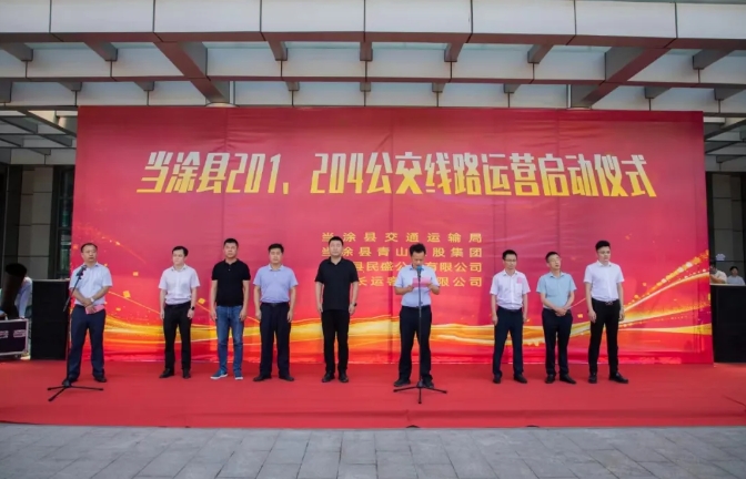 馬鞍山長(zhǎng)客：當(dāng)涂縣城區(qū)201、204公交線路運(yùn)營(yíng)啟動(dòng)儀式舉行