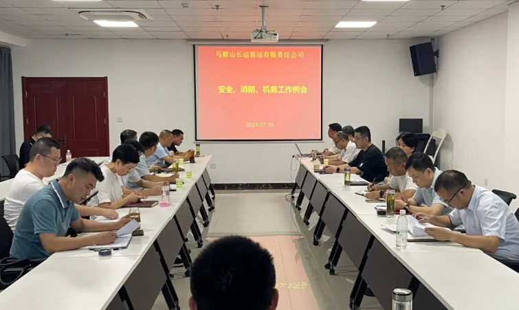 馬鞍山長(zhǎng)客：召開7月份安全、消防、機(jī)務(wù)工作例會(huì)