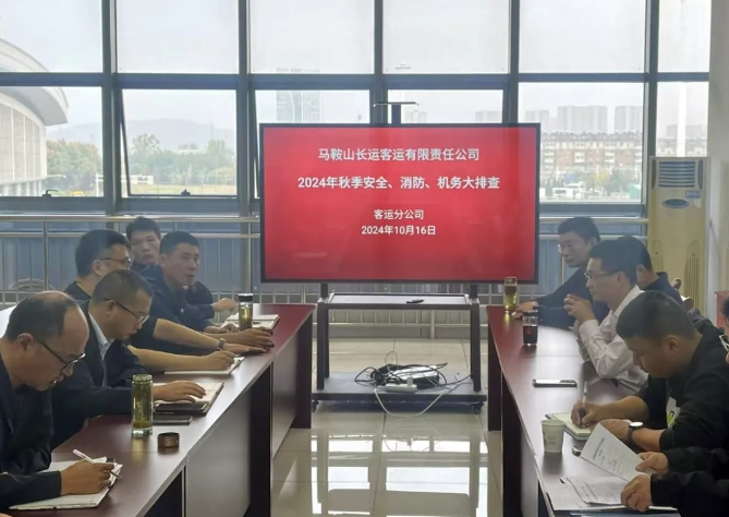 馬鞍山長(zhǎng)客：開(kāi)展秋季安全、消防、機(jī)務(wù)隱患大排查活動(dòng)