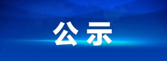 江西長運(yùn)車輛報廢處置項目 第二次流標(biāo)公示