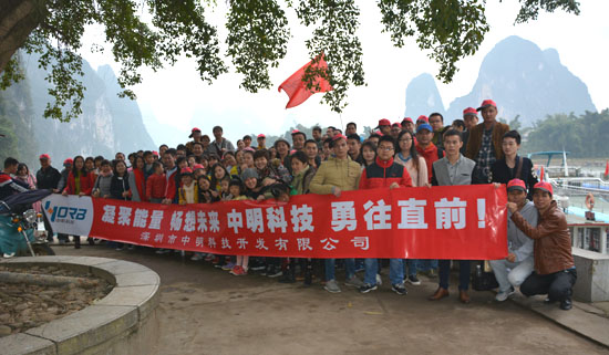 深圳市中明科技公司11月桂林陽朔之游