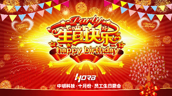 中明科技成功舉辦10月份員工生日會活動